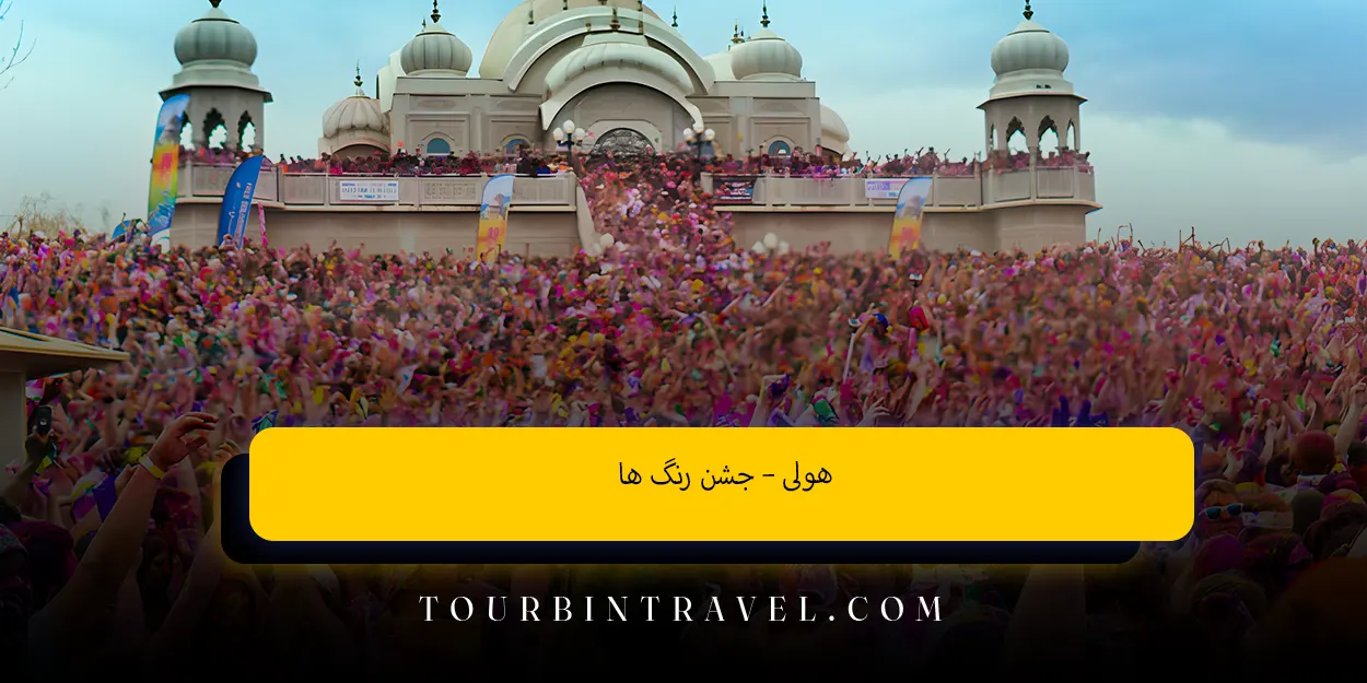 هولی – جشن رنگ ‌ها